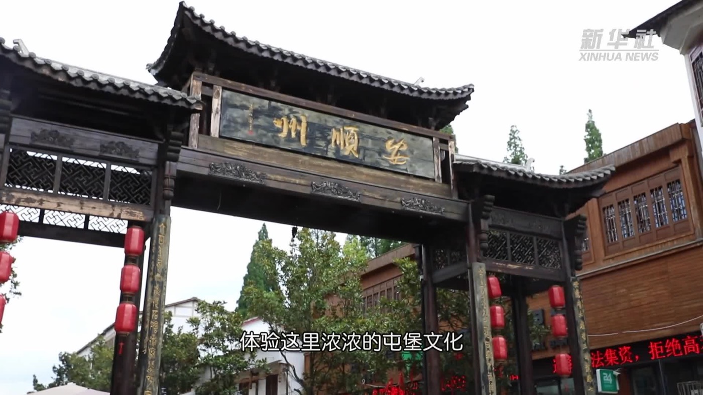 安顺屯堡文化城门